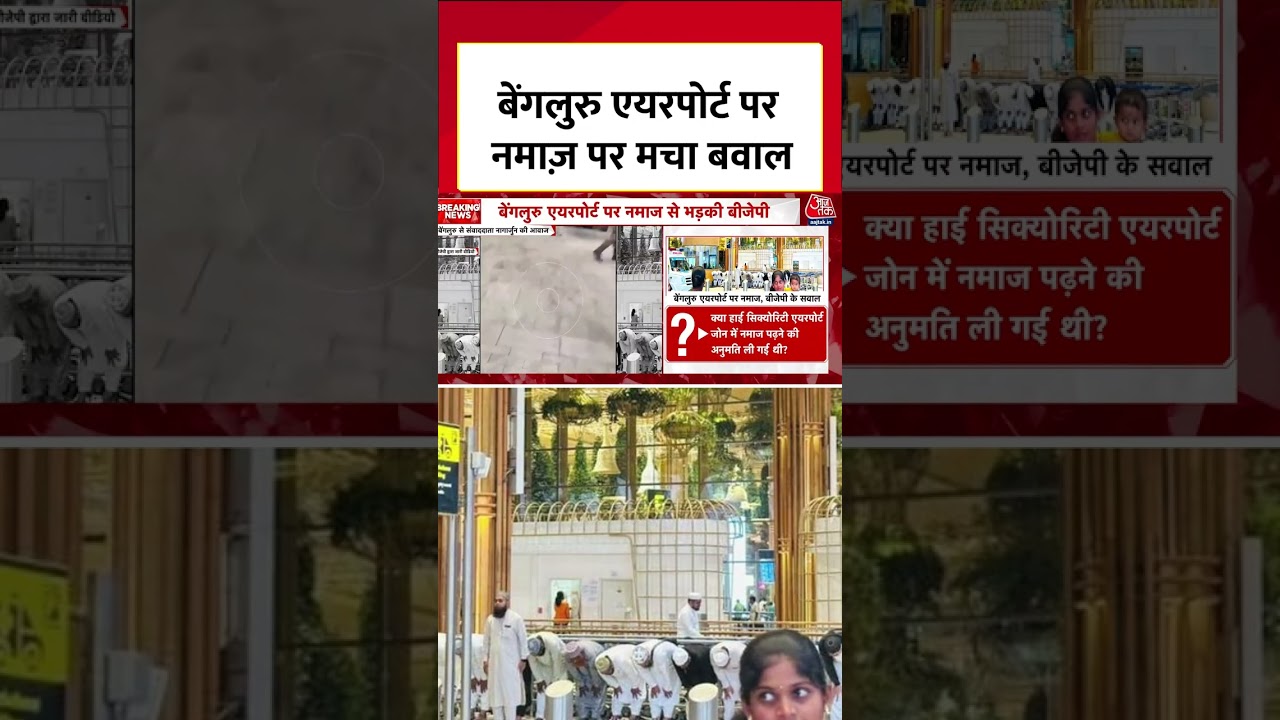 Bengaluru Airport पर नमाज़ पर मचा बवाल, BJP ने पूछा- सरकार को यह स्वीकार है? #news #shorts