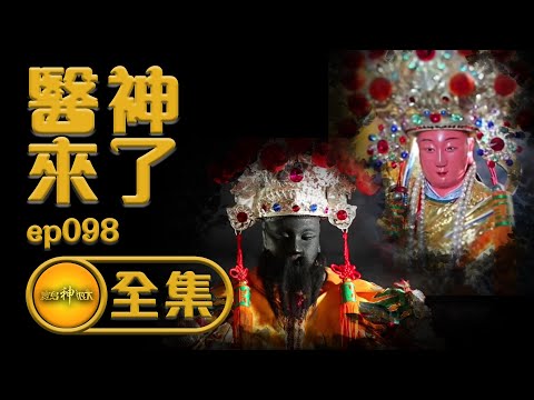 【醫神來了】台灣最威！長命百歲又能增產報國 | 寶島神很大 ep.098