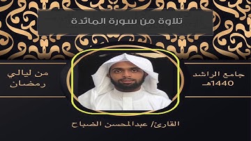القارئ : عبدالمحسن الضباح تلاوة رائعه من سورةالمائدة