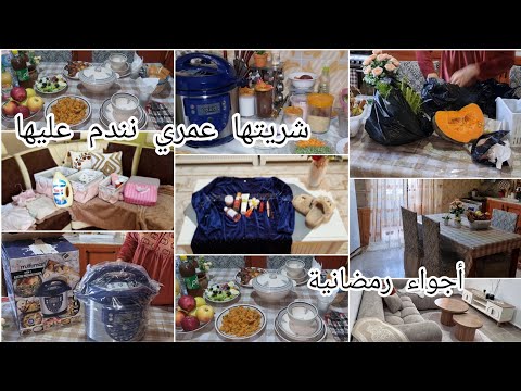 فرحت وندمت علاه ماشريتهاش من قبل اجواء وطاولة رمضانية اتهليت في روحي مشترياتي للدار واش نشتي نلبس 