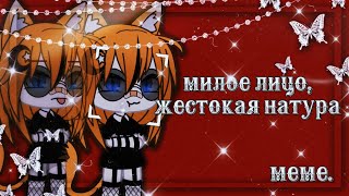 || • Меме • || • Милое лицо,жестокая натура • ||