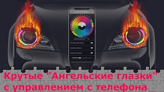 Крутой тюнинг фар. Ангельские глазки BMW с управлением с телефона.