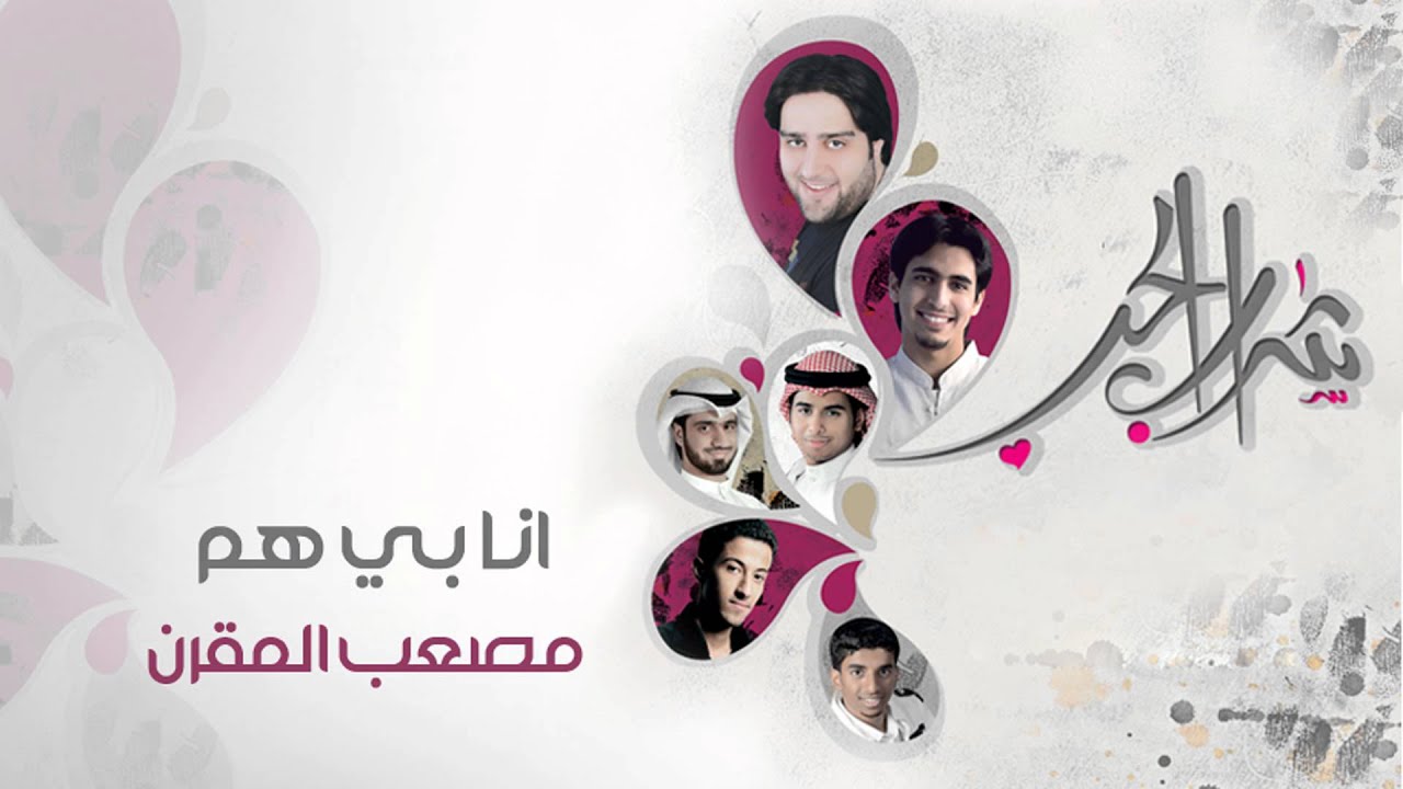 نشيد | انا بي هم - أداء مصعب المقرن - YouTube