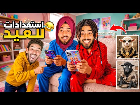 العيد قرب الروينة في الدار😂الحولي نطحني وخويا هرب من الدوش!😱