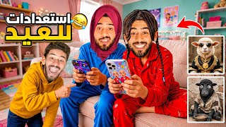 العيد قرب الروينة في الدار😂الحولي نطحني وخويا هرب من الدوش!😱