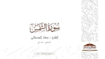 سورة الشمس | القارئ معاذ القحطاني ١٤٤٢هـ