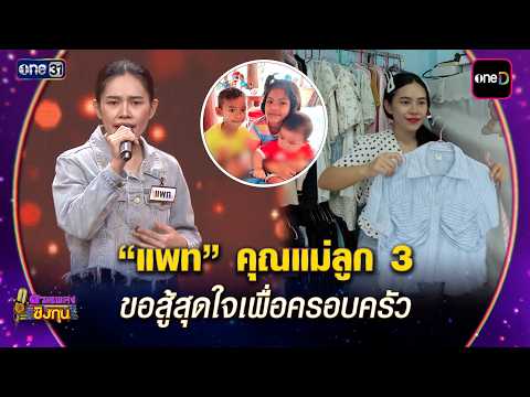 "Pat," a mother of 3, fights with all her heart for her family | Highlight Duan Pleng Ching Thun ...
