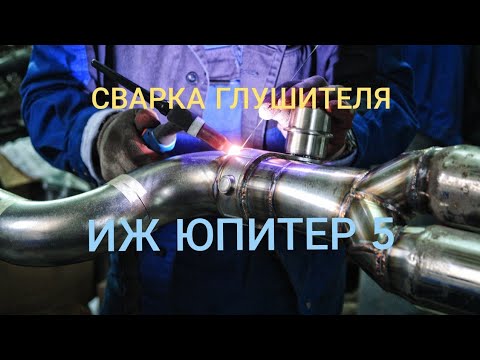 Глушитель иж юпитер