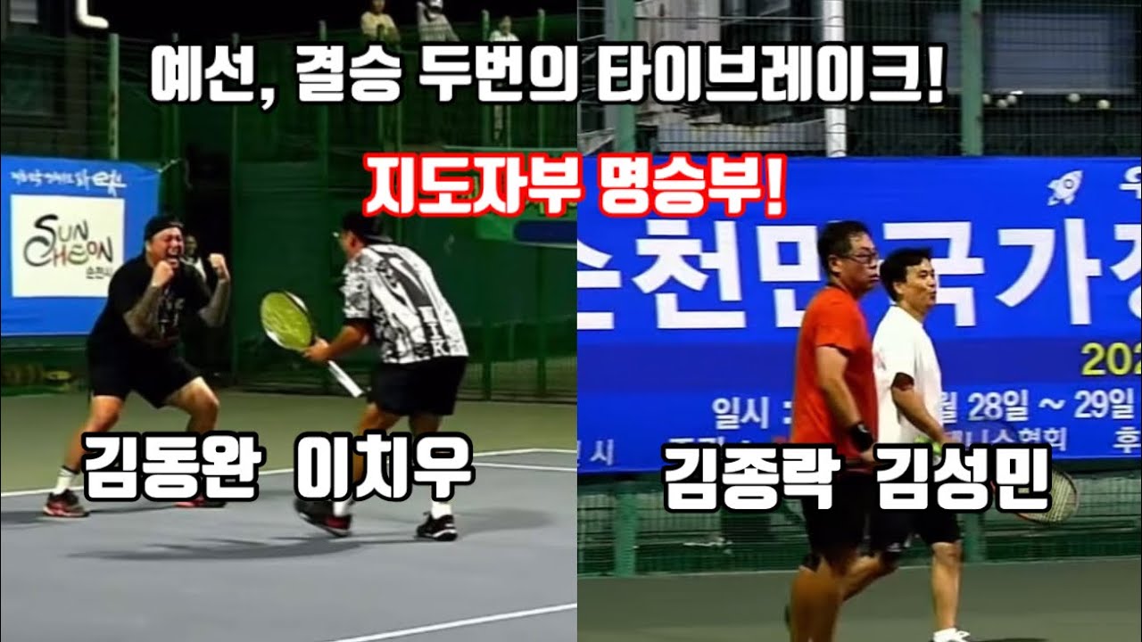 이치우 김동완vs김성민 김종락 2024 순천만국가정원배전국동호인테니스대회 지도자부 결승