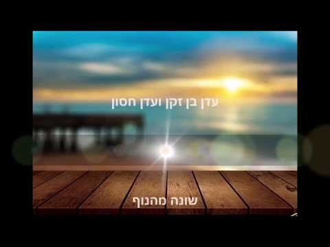 עדן בן זקן ועדן חסון שונה מהנוף מילים LYRICS 