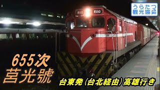 【台湾の夜行列車】台鐵台東線 R110+莒光655次　花蓮駅到着 TRA express at Hualien