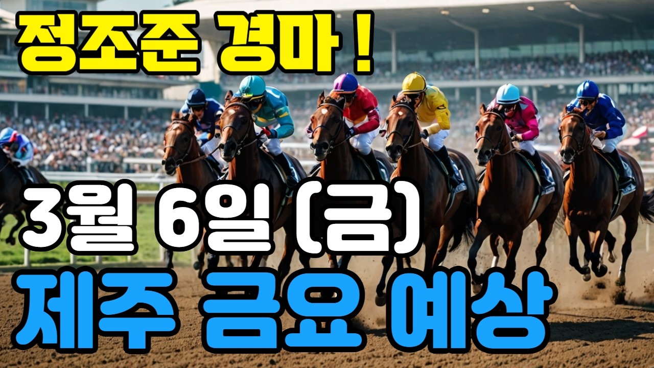 🔴 3월 6일 제주 금요 예상 !!! 🔴 제주·서울·부산 경마 고배당 가능성 분석｜정조준 AI 경마 명승부 예측🔴