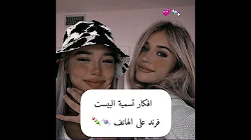 افكار تسمية البيست فرند على الهاتف 