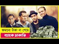      movie explained in bangla  robbery  heist  action  cineplex52