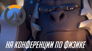 Overwatch: Проведение конференции по физике(, 2016-04-10T01:04:58.000Z)