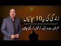 10th truths everyone should accept in life  altaf ahmad aamir  life changing  amazing