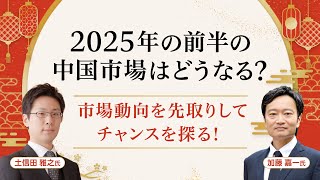 【ネット開催】2025年の前半の中国市場はどうなる？市場動向を先取りしてチャンスを探る！（2025年2月20日開催）