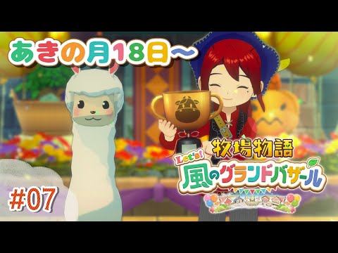 【#07 牧場物語 Let's!風のグランドバザール】チルで忙しい秋!🍂牧場物語シリーズ初プレイ!【にじさんじ/ドーラ】 video thumb