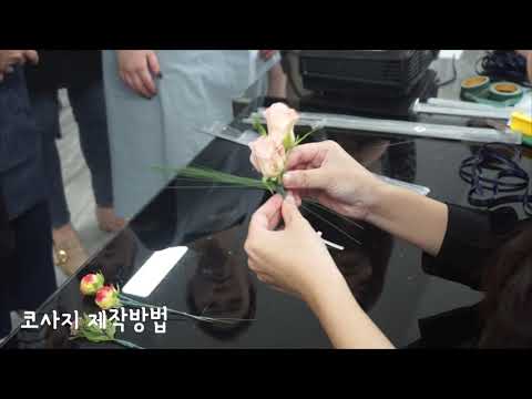 [SFS] 부토니에, 코사지제작(Boutonie&corsage)