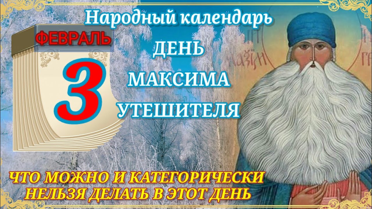 Приметы на 3 апреля 2024 года. Народный календарь 3 февраля Максимов день.