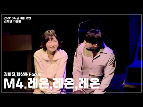 [4K] 260104☀️ 뮤지컬 로빈🚀 스페셜 커튼콜 | M4. 레온,레온,레온 | 김이진,한상훈 | 확대실수 이슈 있음