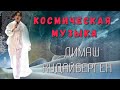 📣Димаш Кудайберген Олимпико Красивый клип ✯SUB✯