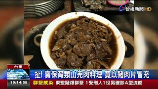 扯!賣保育類山羌肉料理竟以豬肉片冒充