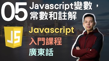 👑Javascript 入門教學 4小時JS從0到會課程 第5課 | Javascript變數，常數和註解