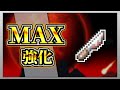 【テラリア】サイコナイフを限界まで強化して全ボスを討伐してみた!【限界強化シリーズ】 #ゲーム実況 #実況 #terraria