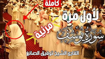 لأول مرة التلاوة التي ينتظرها الكثير سورة يوسف كاملة من صلاة القيام "مرئية" I الشيخ توفيق الصائغ