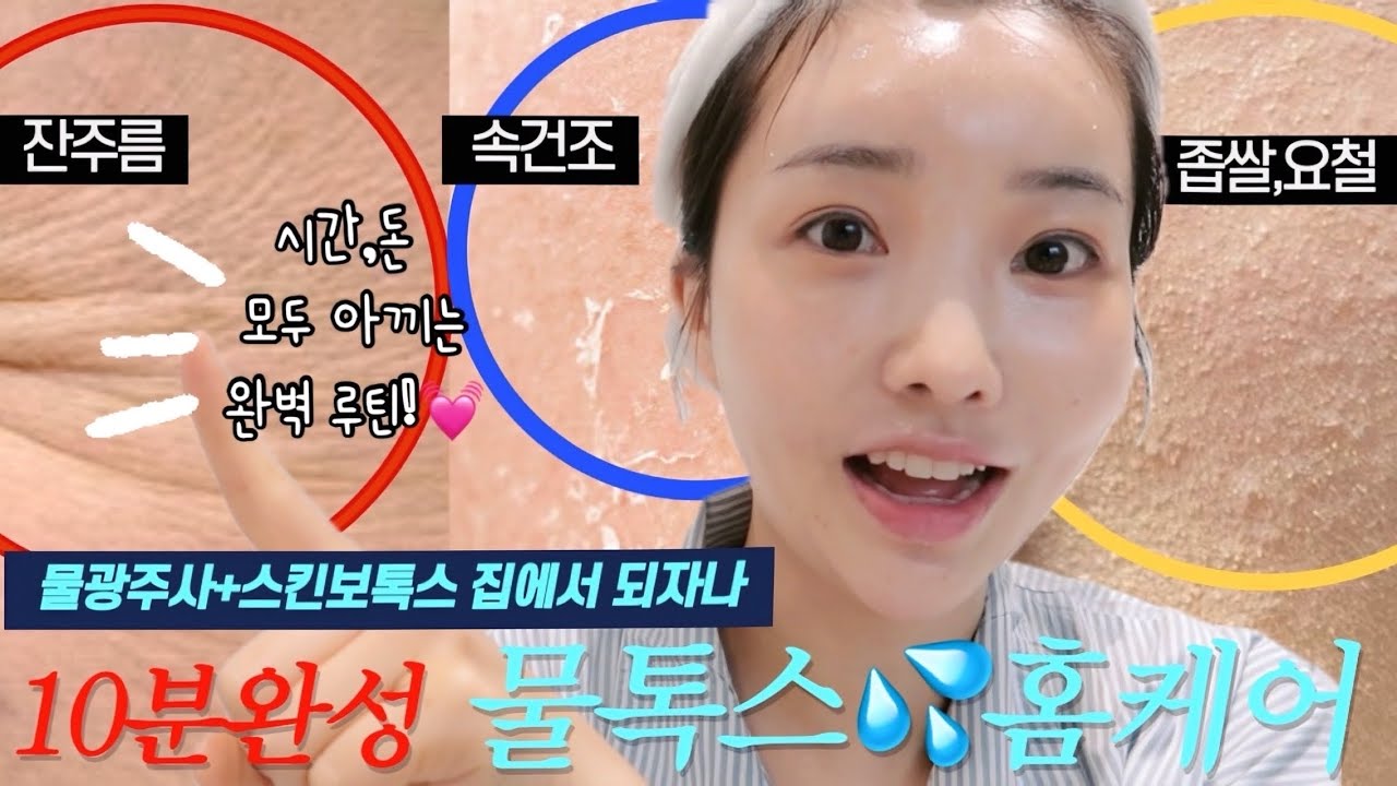 광고❌ 피부과 왜감? 갓성비 물톡스💦잔주름부터 좁쌀,요철까지!