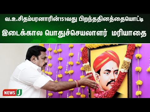 வ.உ.சிதம்பரனாரின்151வது பிறந்ததினத்தையொட்டி கழக இடைக்கால பொதுச்செயலாளர் எடப்பாடி கே.பழனிசாமி மரியாதை