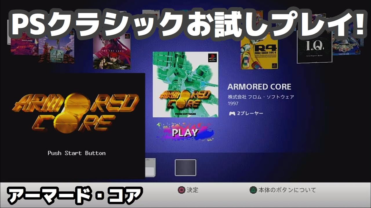 プレイステーション クラシック 実況お試しプレイ アーマード コア