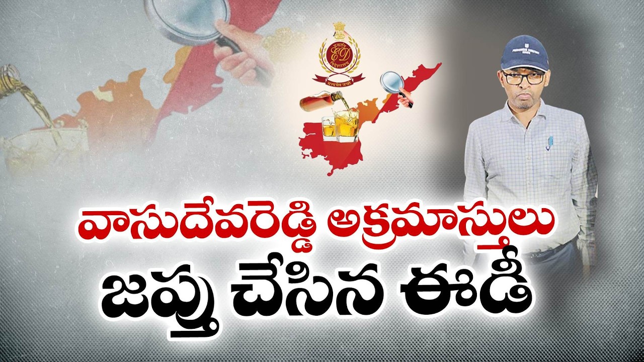 AP Liquor Scam Case | ED Finds 95.8 Crore Assets of Former APSBCL MD Vasudeva Reddy