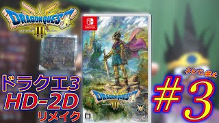 Nintendo Switch HD-2D版『ドラゴンクエストIII そして伝説へ…』【初見