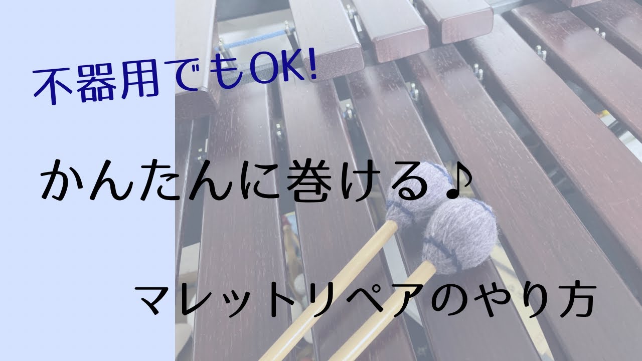実質30分で完成♪マレット巻き直しをしてみた