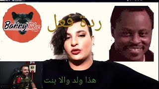 ردة فعل علي عمر على ❤️مقطع باري تيوب 😂 ناررررر