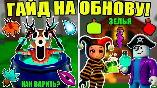 видео: 🎃ЛУЧШИЙ ГАЙД НА ХЭЛЛОУИН ОБНОВЛЕНИЕ! ЗЕЛЬЯ, КОТЁЛ, НОВЫЕ РАСТЕНИЯ, КЛАСС ВЕДЬМА В 99 НОЧЕЙ В ЛЕСУ! картинка: 🎃ЛУЧШИЙ ГАЙД НА ХЭЛЛОУИН ОБНОВЛЕНИЕ! ЗЕЛЬЯ, КОТЁЛ, НОВЫЕ РАСТЕНИЯ, КЛАСС ВЕДЬМА В 99 НОЧЕЙ В ЛЕСУ!