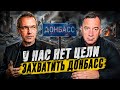 У НАС НЕТ ЦЕЛИ ЗАХВАТИТЬ ДОНБАСС
