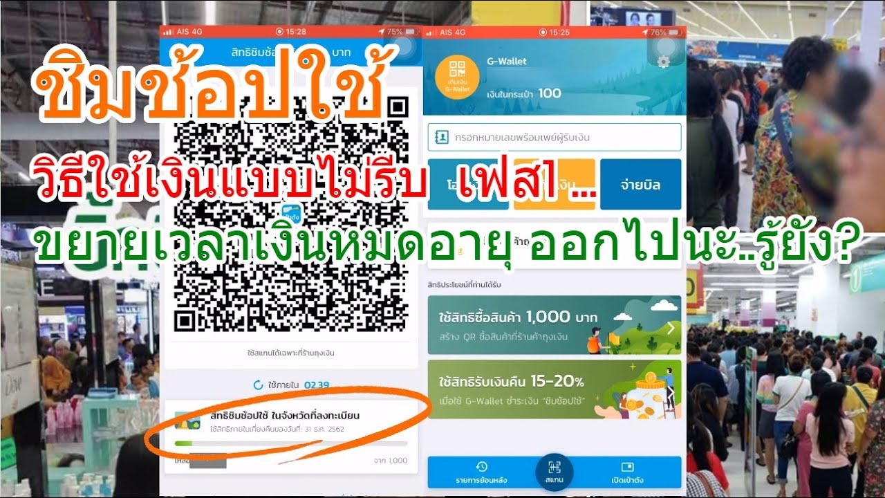 วิธีใช้เงิน (ชิมช้อปใช้) แบบไม่ต้องรีบ เฟส1... ขยายเวลาเงินหมดอายุ ยาวออกไปอีกนะครับ รู้ยัง??