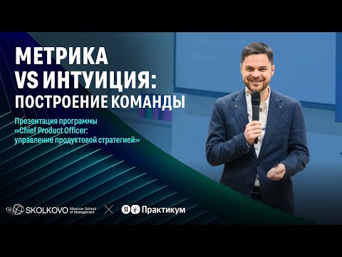 Метрика vs интуиция: ошибки выбора в продуктовом управлении. Презентация Chief Product Officer