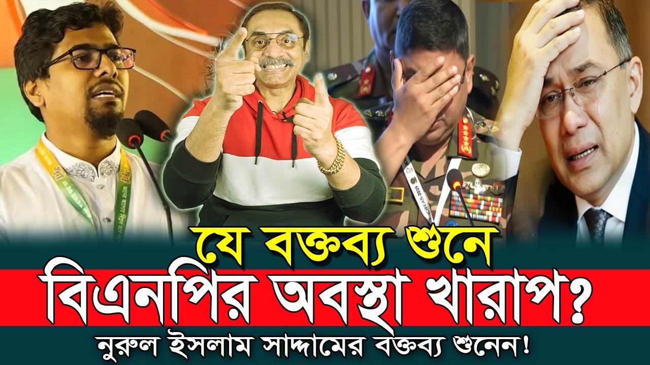 ক্ষমতায় আসার আগেই বিএনপি চিরতরে শেষ ? কথাগুলো সবার শুনা উচিত! নুরুল ইসলাম সাদ্দাম Nurul Islam Saddam