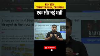 BSSC 2026 Computer Clerk / Operator एक और नई भर्ती #ytshorts #testbookbihar
