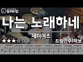 나는 노래하네 제이어스 Drum Cover 나는 노래하네 제이어스 Drum Cover