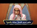 متى ي حرم الم حل بمكة بالحج الشيخ أ د عبدالسلام الشويعر