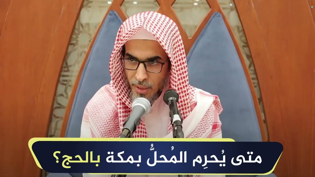 متى يُحرم المُحل بمكة بالحج؟ | الشيخ أ.د عبدالسلام الشويعر