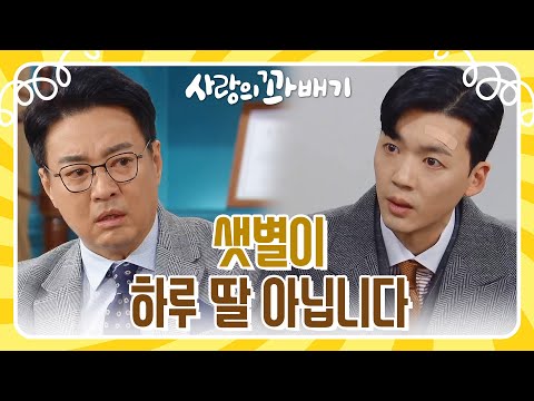＂샛별이 하루 딸 아닙니다＂사실을 다 폭로하며 <strong>윤다훈에게</strong> 붙어있으려는 장세현 [사랑의 꽈배기] | KBS 220328 방송