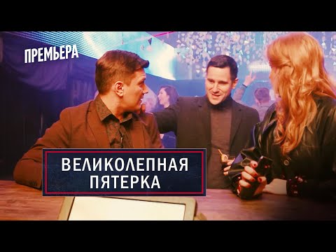 Великолепная пятерка | трейлер 3 сезона | Просто друг