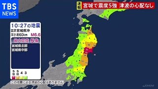 【宮城・石巻市などで震度5強】津波の心配なし（2021年5月1日)