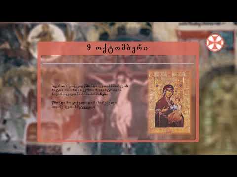 საეკლესიო კალენდარი (9 ოქტომმბერი, 2019 წ.)